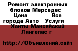 Ремонт электронных блоков Мерседес › Цена ­ 12 000 - Все города Авто » Услуги   . Ханты-Мансийский,Лангепас г.